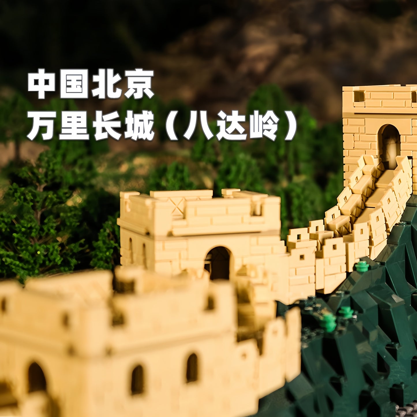 The Great Wall Building Block Set 1000/2000 pieces